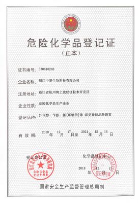 危化品登記證書-1